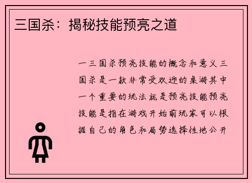 三国杀：揭秘技能预亮之道