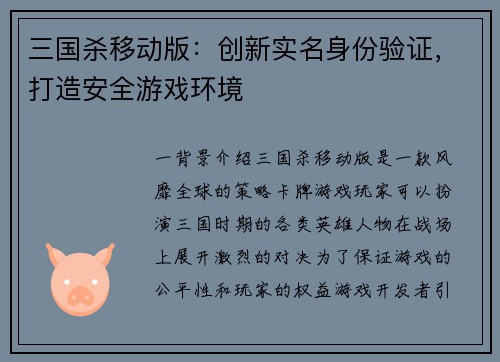 三国杀移动版：创新实名身份验证，打造安全游戏环境