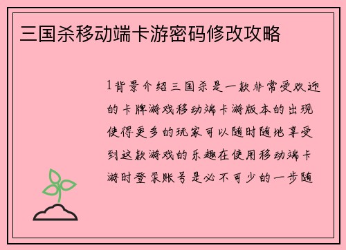 三国杀移动端卡游密码修改攻略