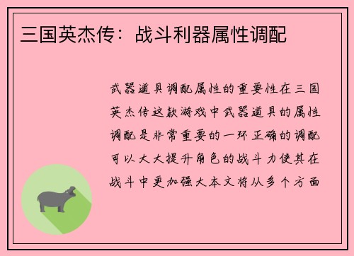 三国英杰传：战斗利器属性调配