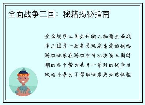 全面战争三国：秘籍揭秘指南