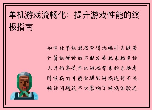 单机游戏流畅化：提升游戏性能的终极指南