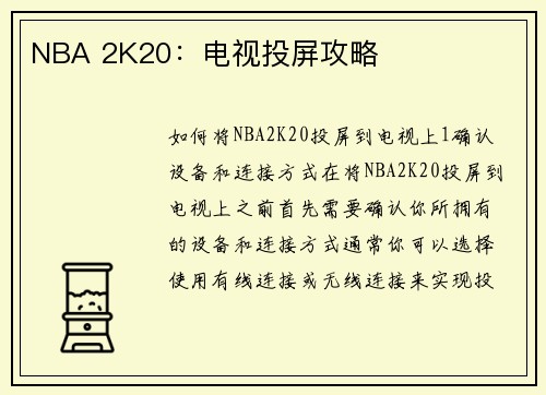 NBA 2K20：电视投屏攻略