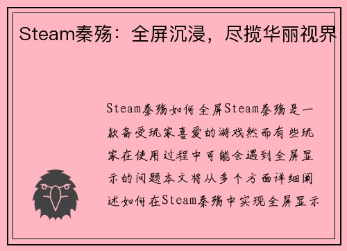Steam秦殇：全屏沉浸，尽揽华丽视界