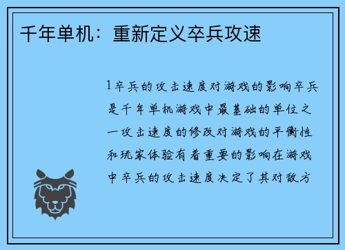 千年单机：重新定义卒兵攻速