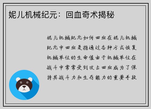 妮儿机械纪元：回血奇术揭秘