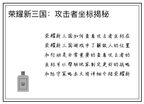 荣耀新三国：攻击者坐标揭秘