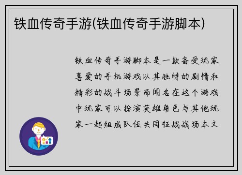 铁血传奇手游(铁血传奇手游脚本)