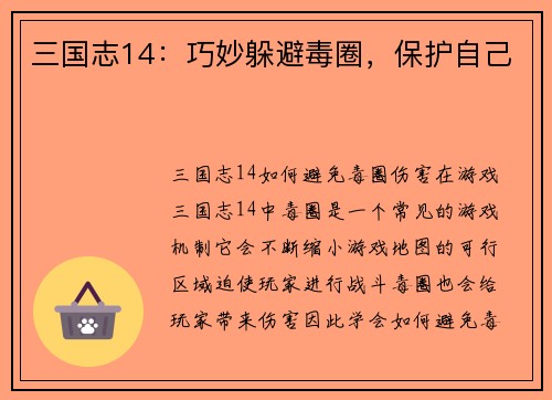 三国志14：巧妙躲避毒圈，保护自己