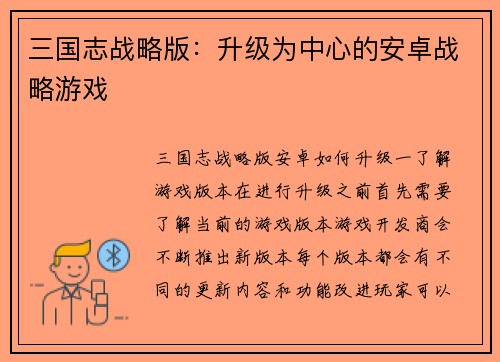 三国志战略版：升级为中心的安卓战略游戏