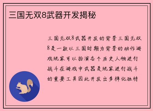 三国无双8武器开发揭秘
