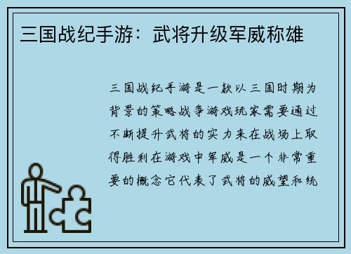 三国战纪手游：武将升级军威称雄