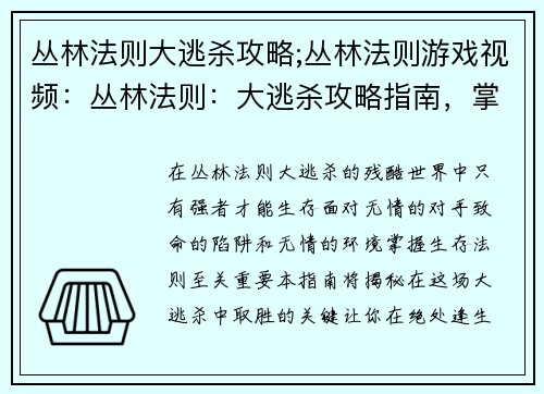 丛林法则大逃杀攻略;丛林法则游戏视频：丛林法则：大逃杀攻略指南，掌握生存法则，绝处逢生