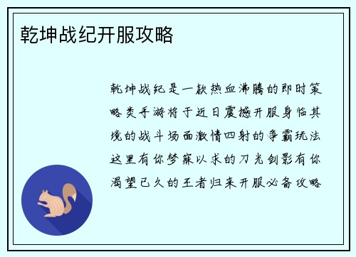 乾坤战纪开服攻略