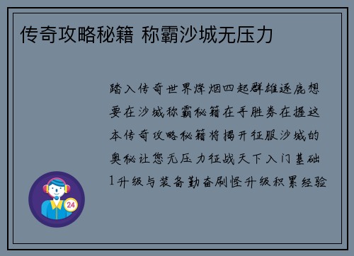 传奇攻略秘籍 称霸沙城无压力