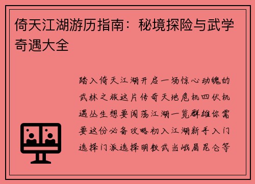 倚天江湖游历指南：秘境探险与武学奇遇大全