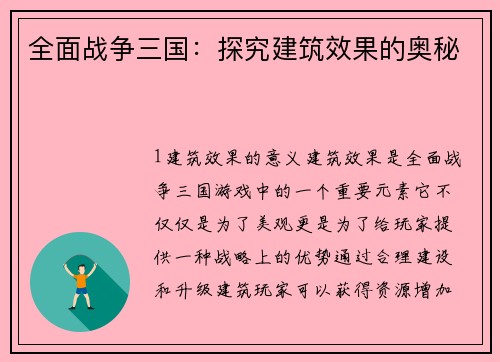 全面战争三国：探究建筑效果的奥秘