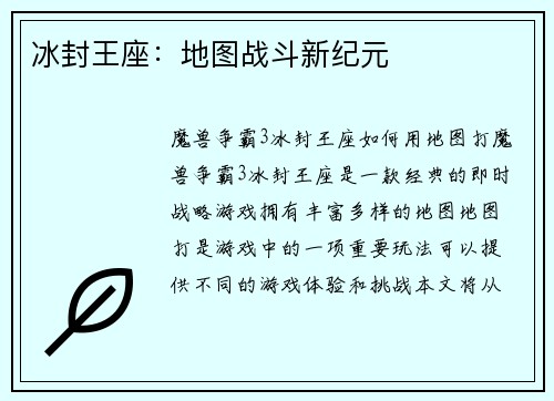 冰封王座：地图战斗新纪元