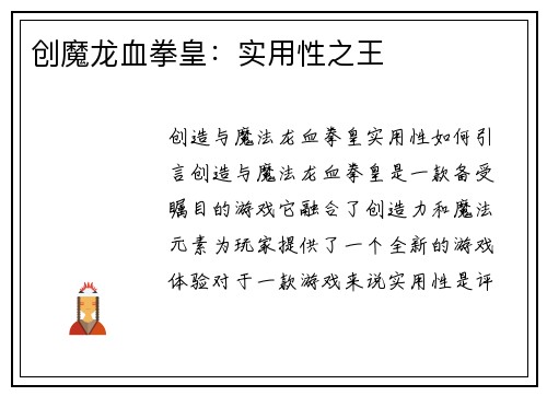 创魔龙血拳皇：实用性之王