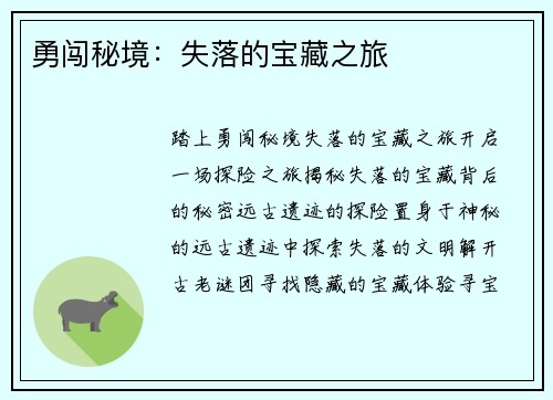 勇闯秘境：失落的宝藏之旅